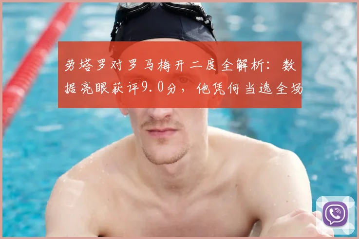 劳塔罗对罗马梅开二度全解析：数据亮眼获评9.0分，他凭何当选全场最佳？