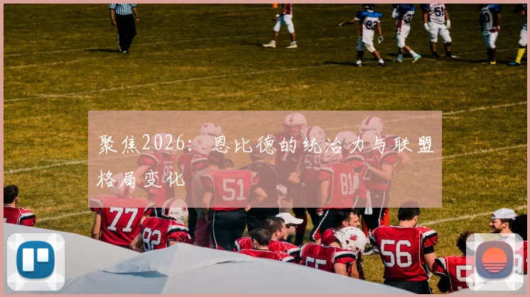 聚焦2026：恩比德的统治力与联盟格局变化