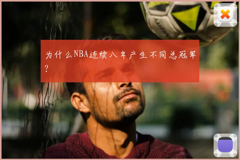 为什么NBA连续八年产生不同总冠军？