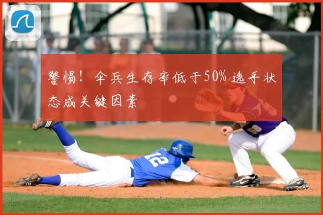 警惕!伞兵生存率低于50% 选手状态成关键因素