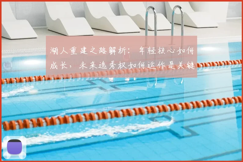 湖人重建之路解析：年轻核心如何成长，未来选秀权如何运作是关键