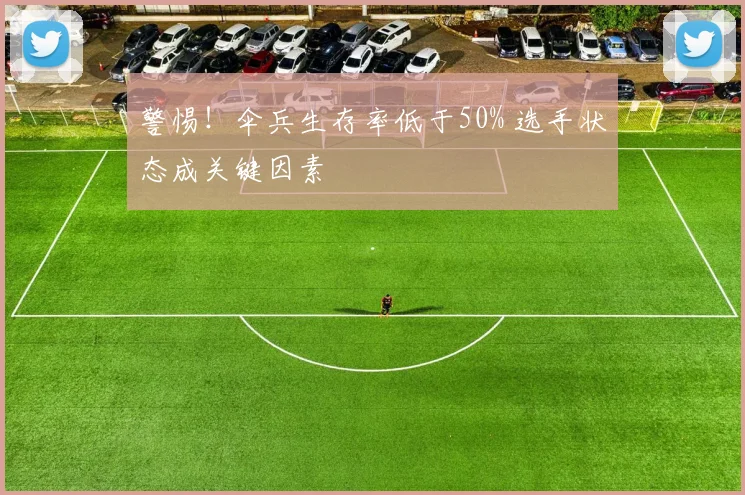 警惕!伞兵生存率低于50% 选手状态成关键因素