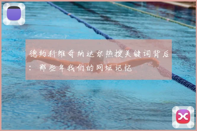 德约科维奇纳达尔热搜关键词背后:那些年我们的网坛记忆