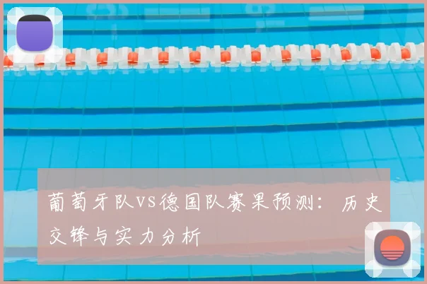 葡萄牙队vs德国队赛果预测：历史交锋与实力分析
